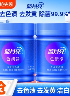 蓝月亮蓝色月光色渍净 彩漂 白漂 白色彩色衣物漂白粉 彩漂粉