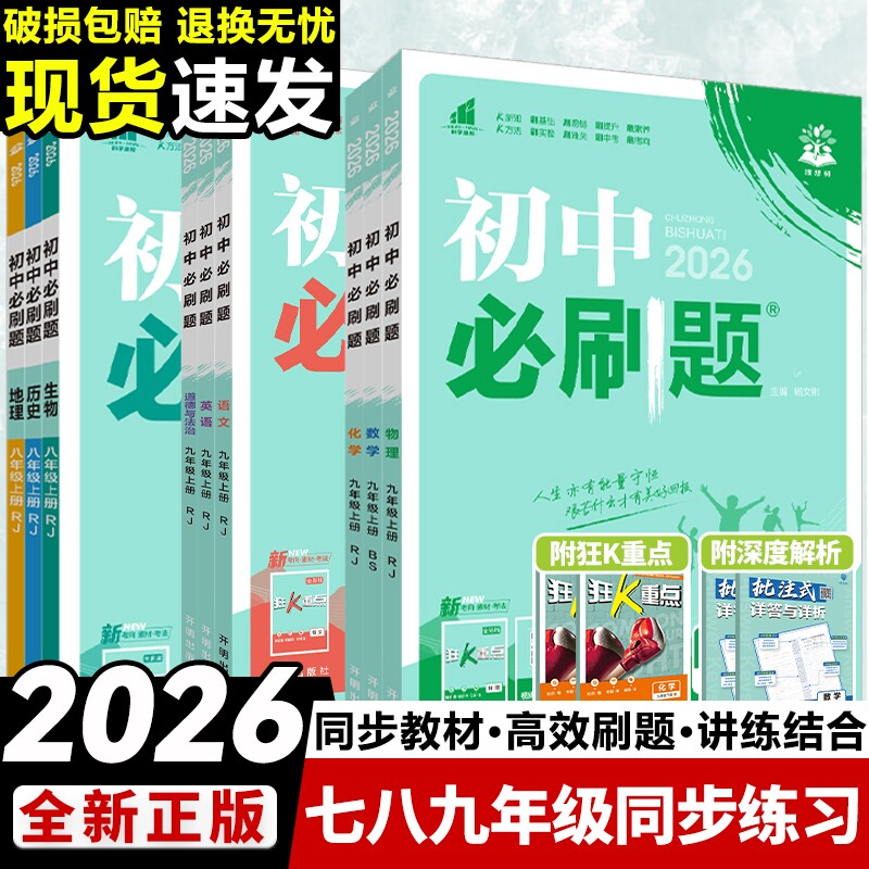 全套2026初中必刷题七上.八.九年级上册下册数学语文英语物理化学政治历史生物地理初中考试卷教辅人教沪科湘教北师大版总复习科学