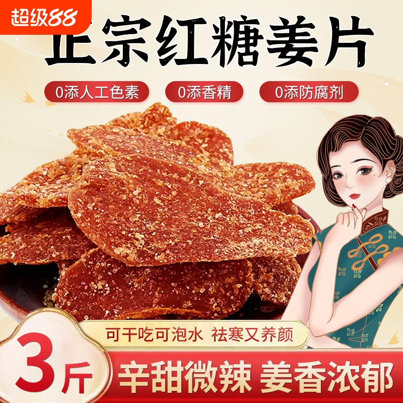 正宗纯手工红糖姜片500g无添加