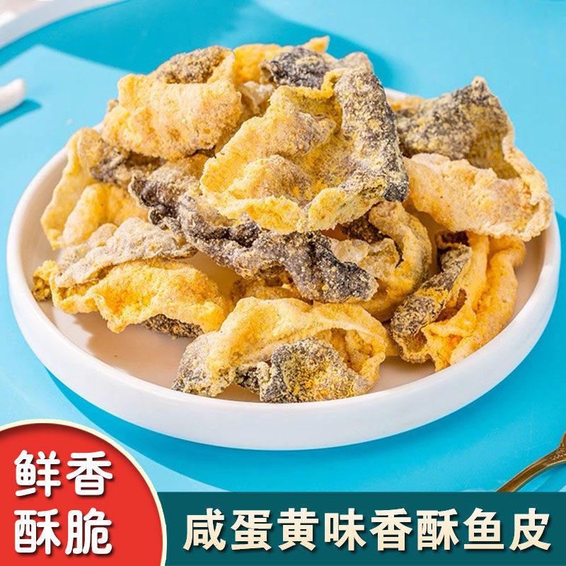 香酥鱼皮网红休闲食品小吃馋嘴热咸蛋黄脆开袋即食香辣原味好吃