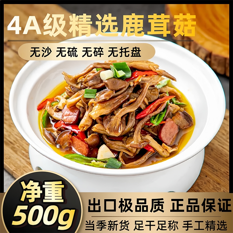 500g鹿茸菇无硫熏纯天然足干无碎