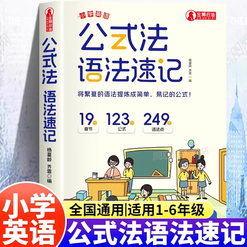 公式法英语语法速记小学英语单词作文公式提分秘籍一本通三四五六年级小升初中思维导图音标词汇语法知识点大全专项训练专营店汇总