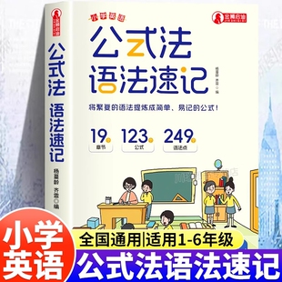公式 提分秘籍一本通三四五六年级小升初中思维导图音标词汇语法知识点大全专项训练专营店汇总 法英语语法速记小学英语单词作文公式