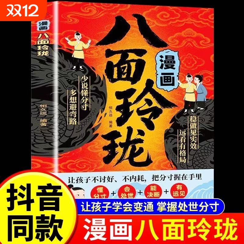 【官方正版】漫画八面玲珑正版 让孩子不讨好不内耗 把分寸握在手里的人生策略书