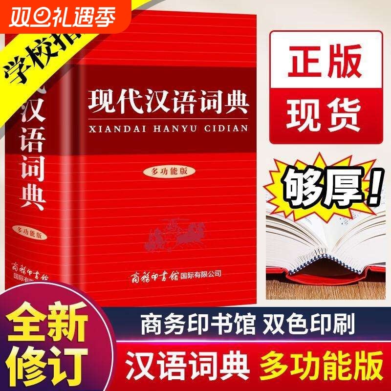 新版现代汉语词典商务印书馆多功能版小学生初中生高中生汉语辞典文言文语文新编新华字典非第七7版汉语大词典小学实用正版工具书