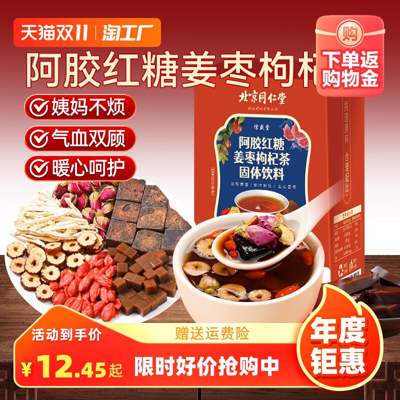 同仁堂阿胶红糖姜茶大姨妈调理补气养血搭红枣桂圆枸杞黑糖姜枣茶怎么样,好用不?