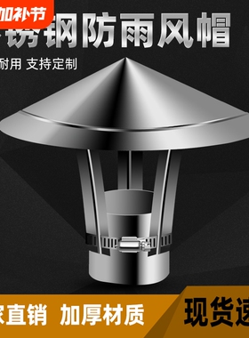 不锈钢室外防风帽烟囱防雨帽排烟帽排气管道烟筒盖土灶壁炉烟管罩