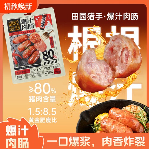 田园猎手居酒屋爆汁肉肠190g香肠热狗肠猪肉肠空气炸锅火腿肠即食