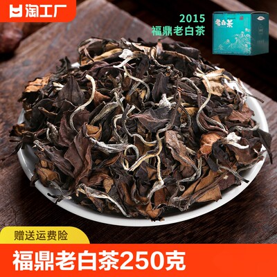 2015年福鼎白茶枣香老白茶散装寿眉太姥山高山茶叶礼盒装250g一级