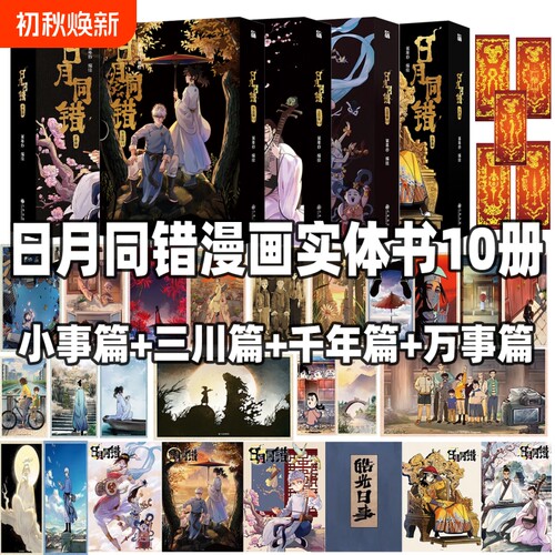 日月同错万业篇1-2小事篇三川篇1-4+千年篇全10册印签绘漫画单行本第年秒编继拾又之国长安督武司最弱英雄传说童话后原创国漫书
