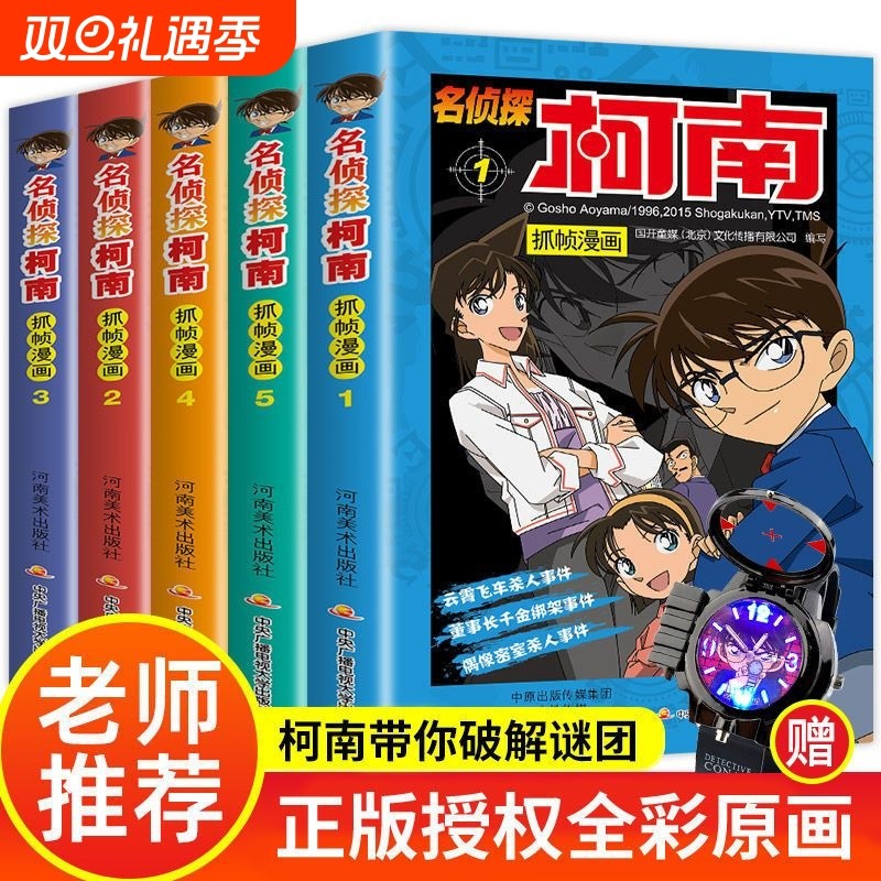 柯南漫画书1-10儿童名侦探柯南推理小说故事书男孩破案思维逻辑动漫动画小学生三四五六年级课外阅读