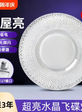 led水晶飞碟灯家用节能护眼大螺口E27客厅卧室厨房220V超亮灯珠