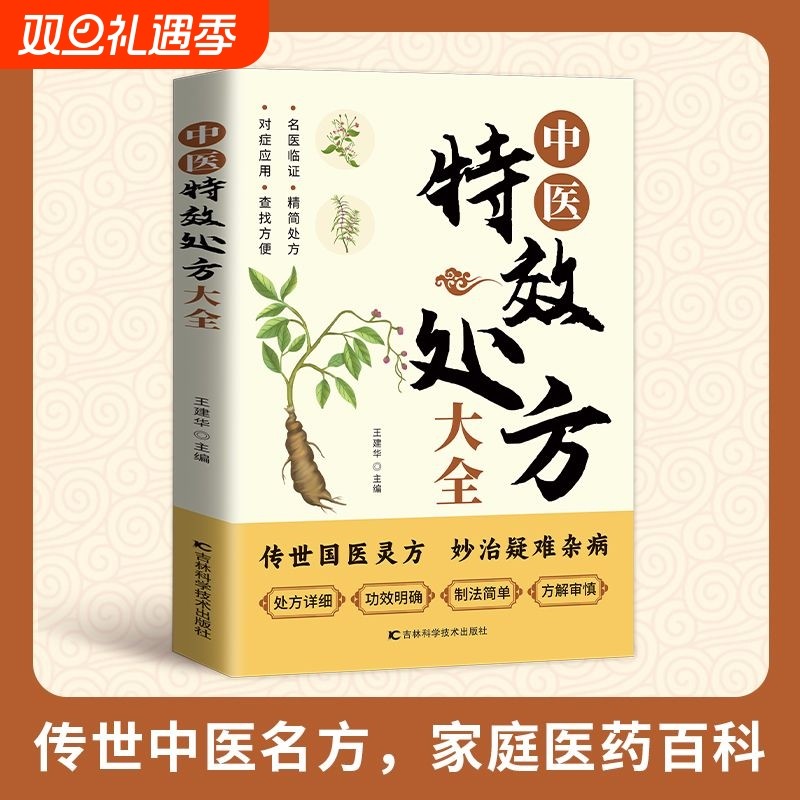 中医特效处方大全正版治疑难杂症中医经典临床书老中医临证本草处方集锦老偏方书中草药材抓配方剂中医养生书常见秘方养生书籍