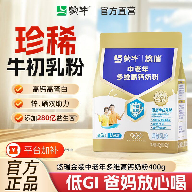 蒙牛悠瑞中老年多维高钙奶粉400g营养牛奶粉富硒牛初乳粉免疫配方