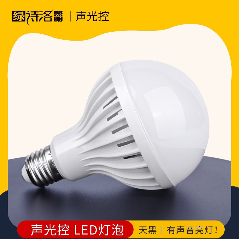 声控灯感应灯楼梯超亮道走廊雷达人体家用智能过道光控led电灯泡