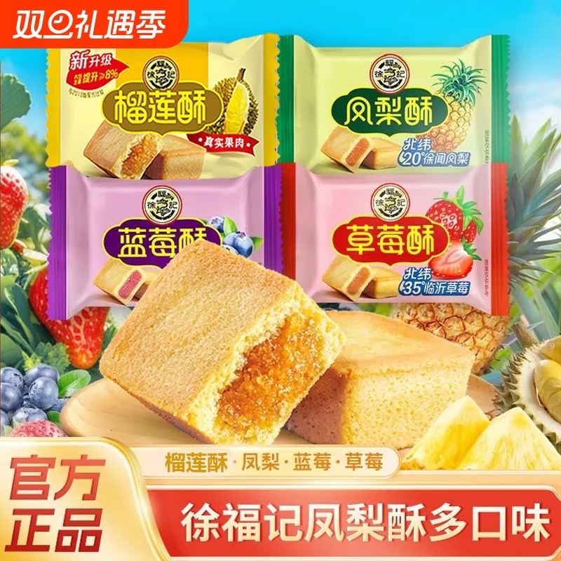 徐福记凤梨酥10枚装草莓榴莲蓝莓混合口味酥传统糕点夹心下午茶