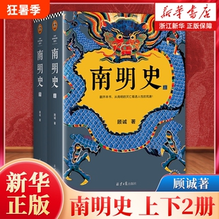南明史上下全2册顾诚著从南明的灭亡看透人性的荒唐中国国家图书奖豆瓣9.3分明朝历史明末农民战争史那些事儿正版