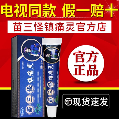 姚本仁苗三怪镇痛灵电视同款瑶三怪镇痛灵草本乳膏旗舰店官方正品