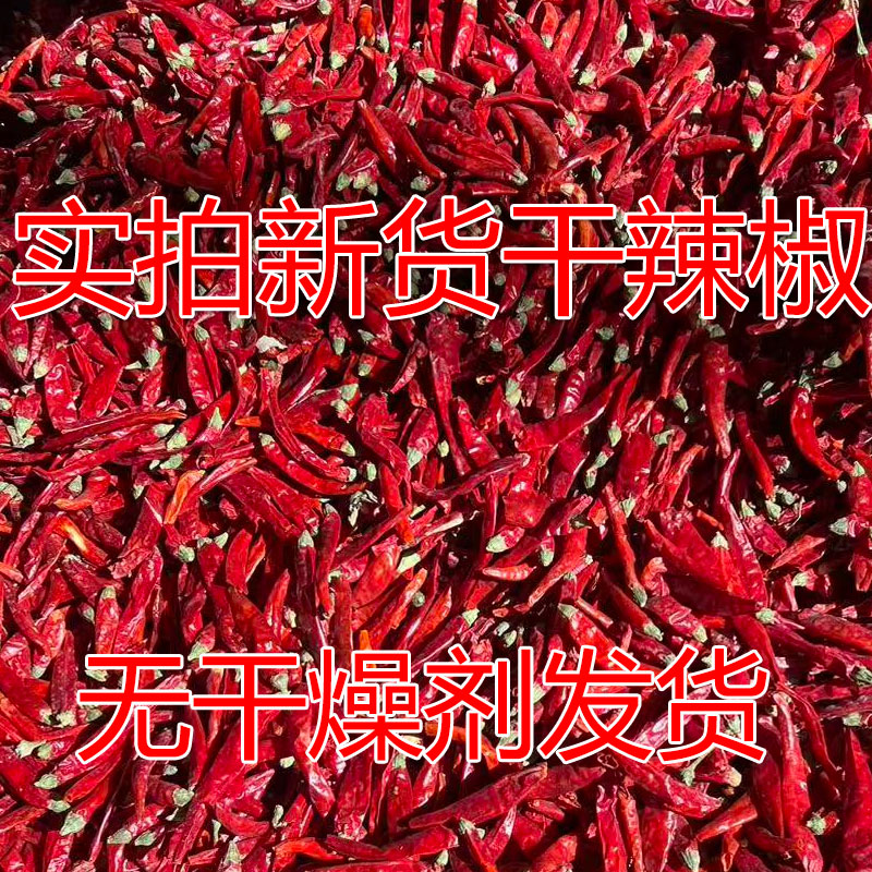 【无干燥剂】精选干辣椒香辣红辣椒干家庭必备大料调味品香料散装