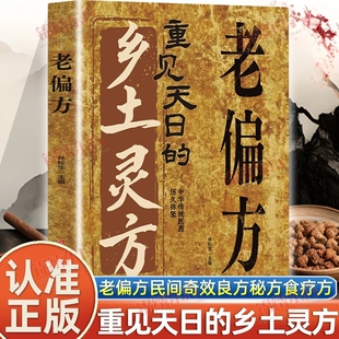 认准正版重见天日的乡土灵方老偏方民间秘方中医经典药方实用小方子自学养生书籍中药方剂食补良方保健食疗智慧