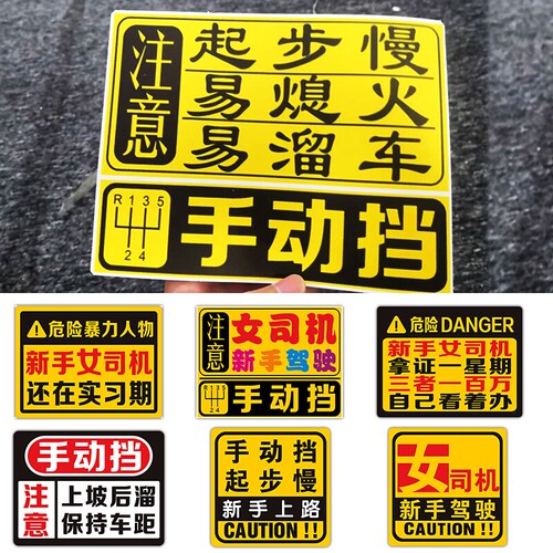 手动挡车实习贴纸|超4000次加购
