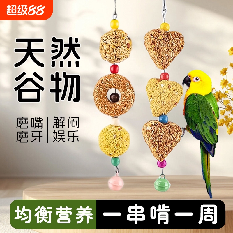 鹦鹉零食棒磨牙专用训练虎皮谷物棒磨嘴器啃咬玩具玄凤奖励鸟零食