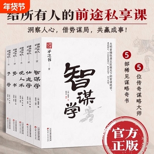 正版谋势在人矛之书智谋学仕进学矛学观人术势书 高手布局古代智者的谋局借势成事张居正智谋绝学洞察人心的底层逻辑职场宝典书籍