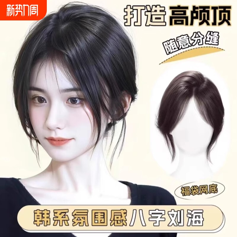 八字刘海假发女片头顶量蓬松仿真发假刘海高颅顶假发片前额胎毛