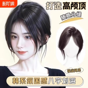 八字刘海假发女片头顶量蓬松仿真发假刘海高颅顶假发片前额胎毛