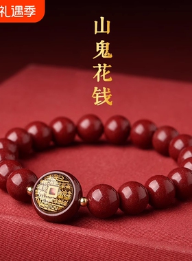 【开运顺遂】朱砂山鬼花钱手链男女手串手链