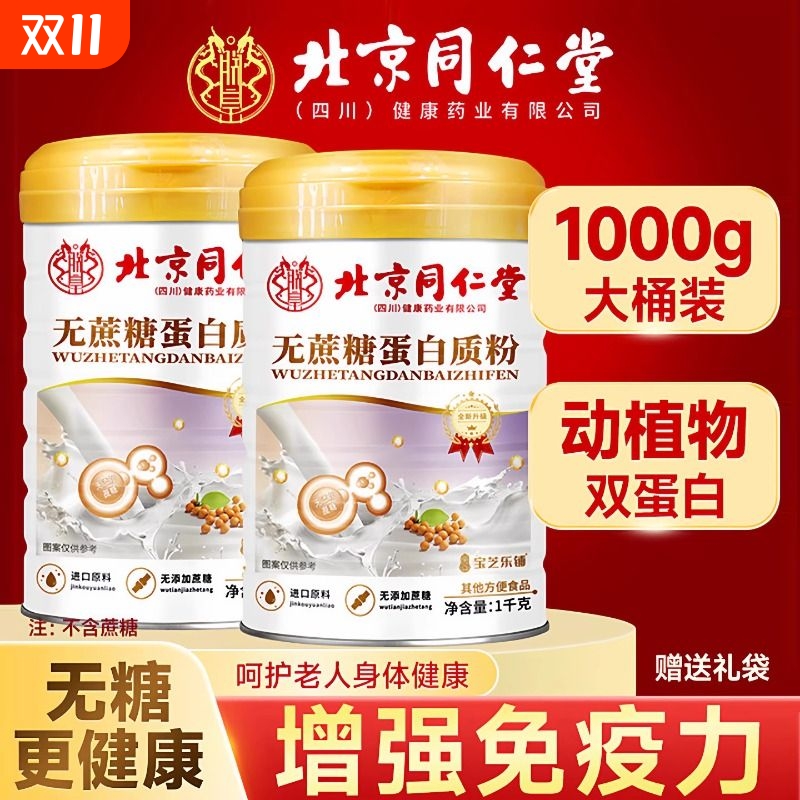 北京同仁堂蛋白质粉增强中老年人免疫力无蔗糖官方旗舰店正品bj - 封面