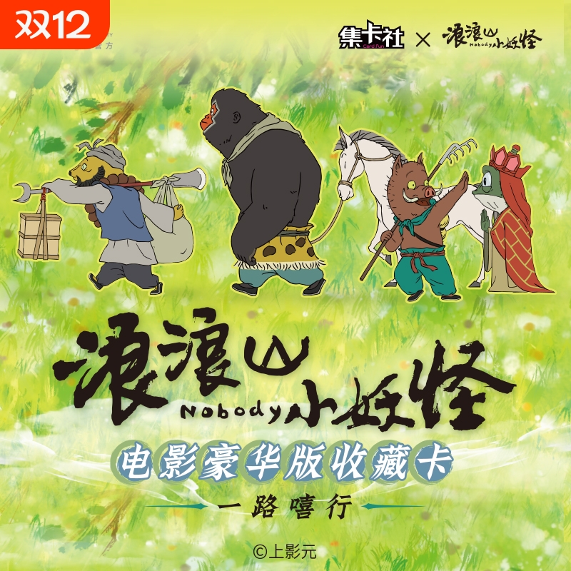 集卡社浪浪山小妖怪电影豪华版收藏卡牌一路嘻行卡片周边玩具猪妖