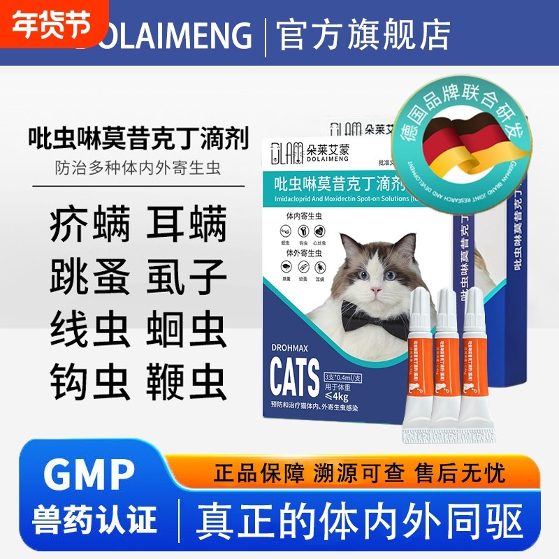 宠物体内外一体驱虫剂吡虫啉莫昔克丁滴剂猫咪狗狗耳螨专用体外