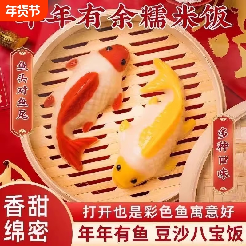 八宝饭年糕鱼山楂鱼山楂糕年夜饭摆盘糯米饭年年有鱼豆沙锦鲤家用,粮油调味/速食/干货/烘焙,饭团/八宝饭,淘宝优惠券,粉丝福利购,淘宝优惠卷