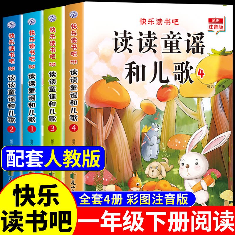 读读童谣和儿歌一年级下册全套4册注音版 快乐读书吧小学1年级下学期阅读课外书必读正版的书籍推荐和大人一起读上册绘本书目老师K