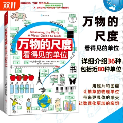 万物的尺度看得见的单位