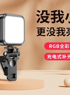 手机自拍补光灯迷你便携式单反相机拍照打光灯视频美颜led手持拍摄神器小型豆腐rgb户外口袋灯夹子充电桌面