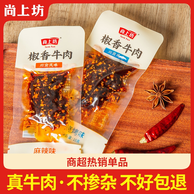 四川麻辣牛肉干尚上坊椒香牛肉15g*16袋 冷吃牛肉零食开袋即食