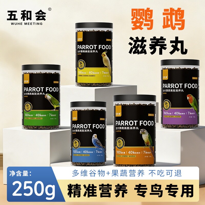 五和会鹦鹉滋养丸鸟粮鸟食饲料小太阳玄凤牡丹和尚金刚营养鸟粮食