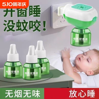 电热蚊香液补充液无味婴儿孕妇专用官方旗舰店正品儿童加热器驱蚊