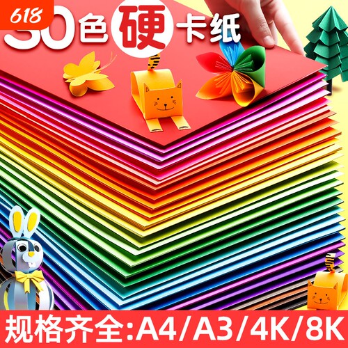 30色儿童手工硬卡纸|回购1万次