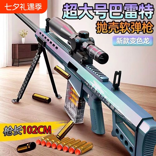 超大号巴雷特抛壳玩具枪