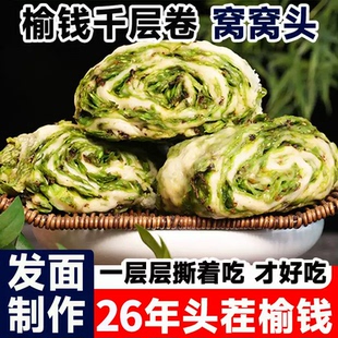 榆钱千层卷馒头粗粮春三鲜荠菜团子早餐头茬野菜馍新鲜窝窝头速食