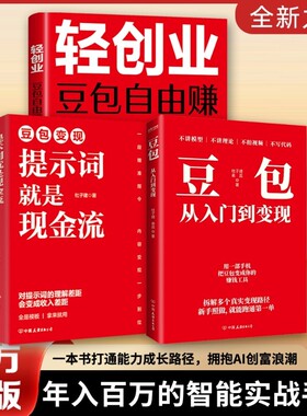 【官方正版】豆包变现提示词就是现金流+轻创业 豆包自由赚+从入门到变现 杜子建AI 时代变现一句话指令 让提示词成为你的赚钱工具