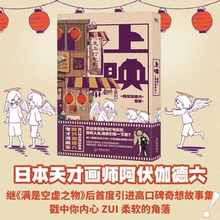 上映 广东旅游出版 阿伏伽德六A6 日本漫画绘本集收录天使与恶魔系列温馨治愈 社 高口碑奇想故事集温暖来袭 正版