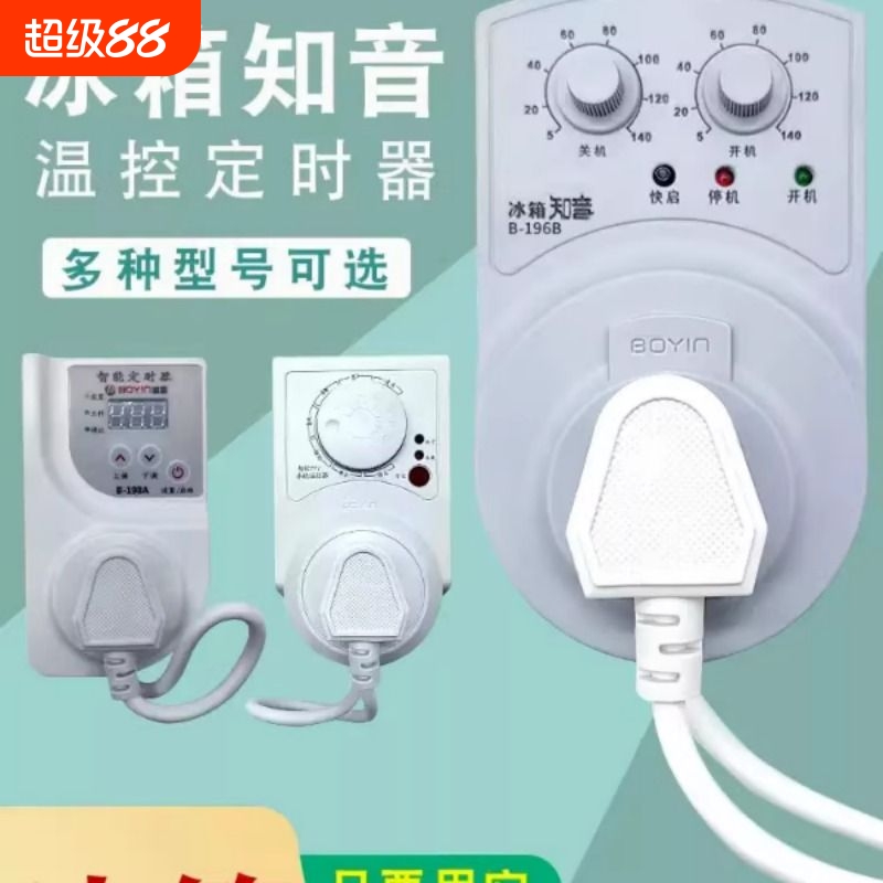 冰箱知音温控器通用冰柜伴侣定时节能保护开关电子冰箱温度控制器