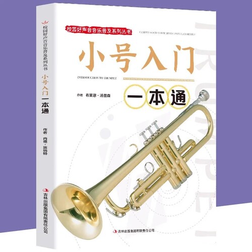 小号入门一本通正版包邮校园好声音音乐普及初级教程初学者演奏技巧基础教材书新手零基础初学自学五线谱书书籍