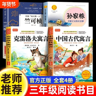 阅读成就未来25假三年级推荐书目4册竺可桢孙家栋的故事中国古代寓言故事克雷洛夫寓言正版中国气象学第一人读书拉封丹孤单课外