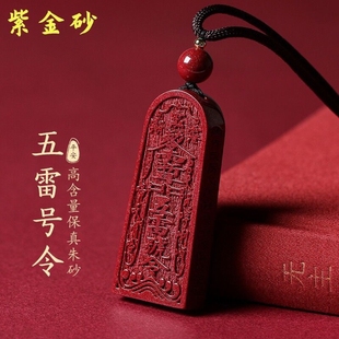 朱砂五雷号令吊坠挂件原石另牌配饰项链大人小孩护身符