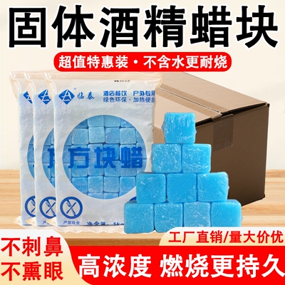 固体酒精块耐烧无烟无味户外家居引燃固体蜡干锅火锅酒店专用燃料
